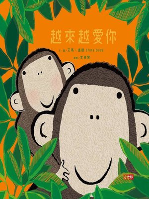 cover image of 越來越愛你